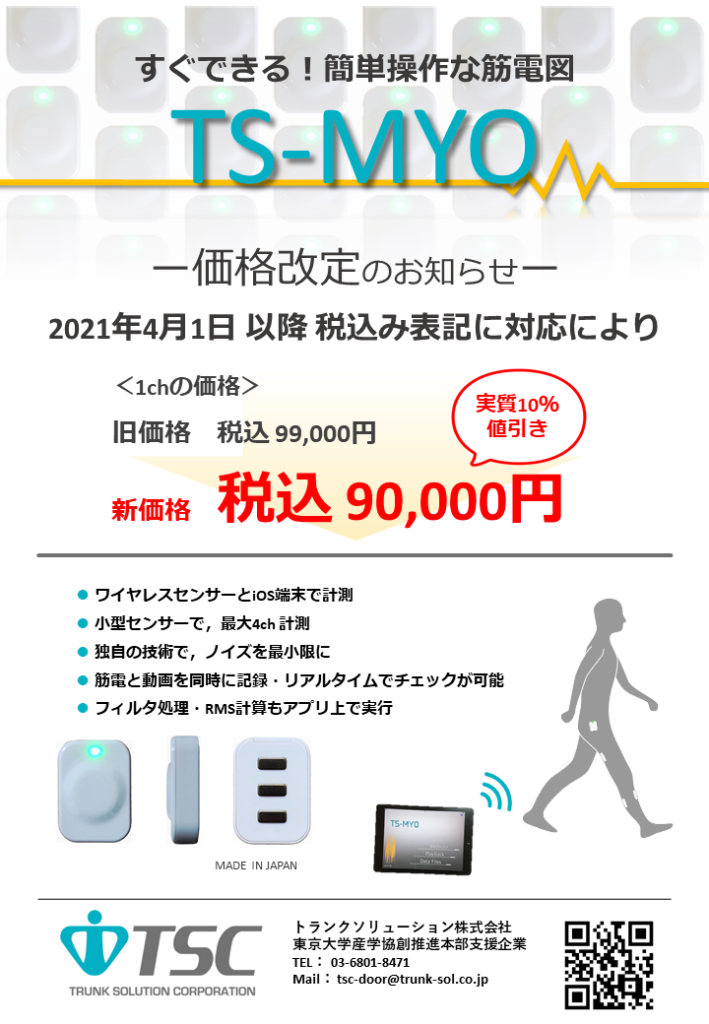 税込み表記対応により価格改定！ – TS-MYO